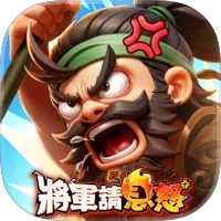 將軍請息怒